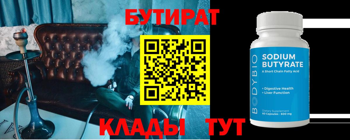 БУТИРАТ BDO 33%  Вход с VPN  Чехов 
